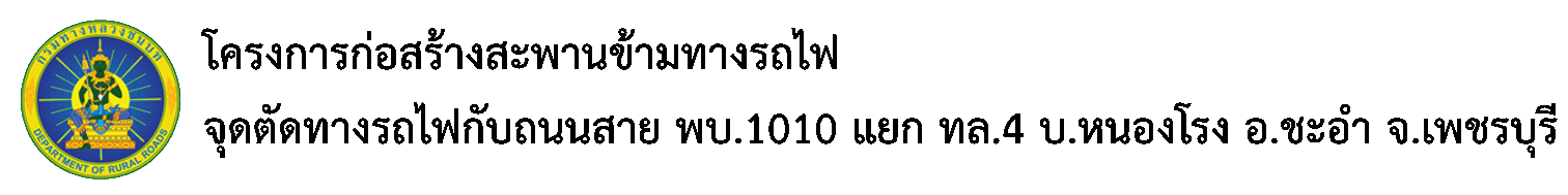 โครงการก่อสร้างสะพานข้ามทางรถไฟ จุดตัดทางรถไฟกับถนนสาย พบ.1010 แยก ทล.4 บ.หนองโรง อ.ชะอำ จ.เพชรบุรี